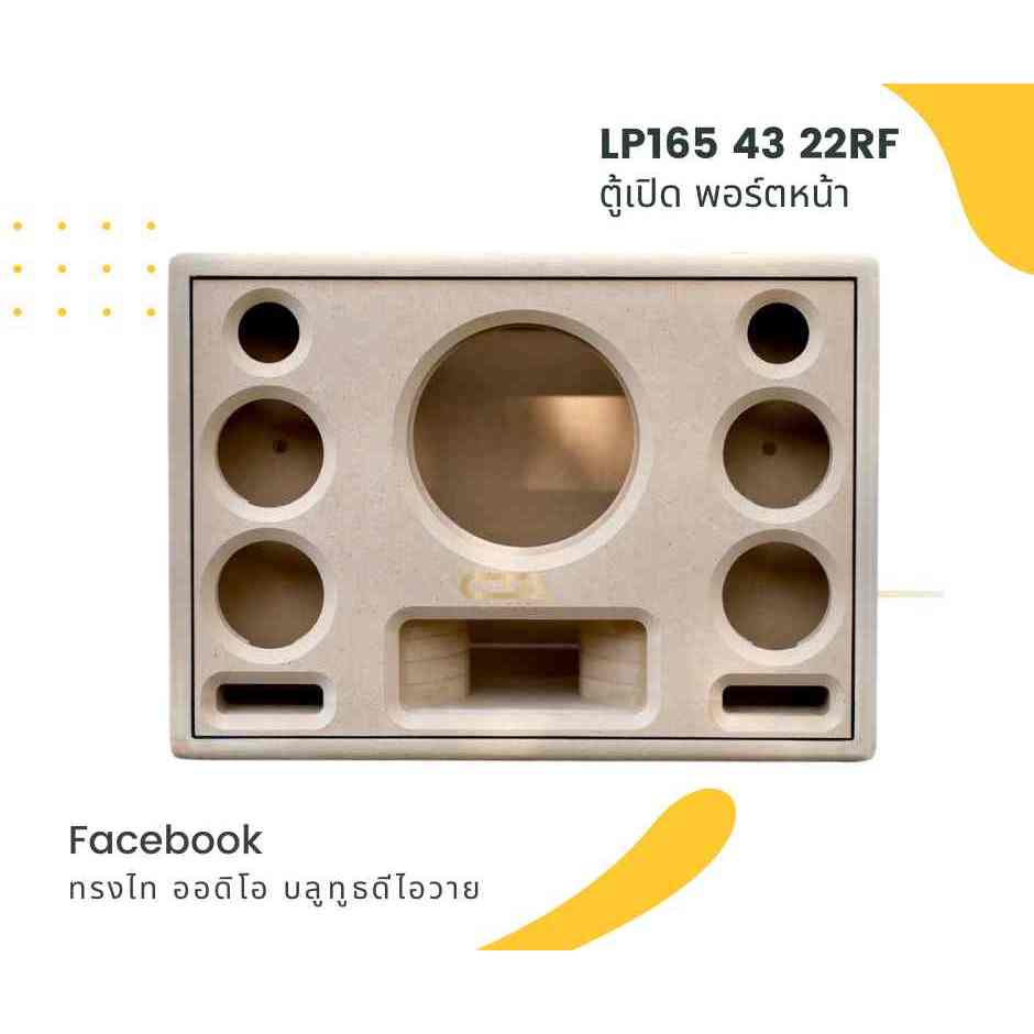 ตู้ทรงไท รุ่น LP165/43/22RF ลำโพงบลูทูธ DIY งานดิบ ซับเบสขนาด 6.5 นิ้ว สำหรับระบบแอมป์2.1 หน้าเปิด