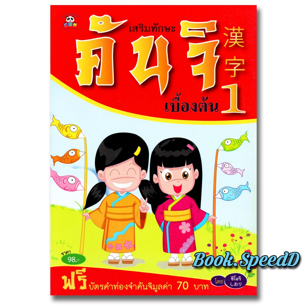 คัดภาษาญี่ปุ่นคันจิ เสริมทักษะเบื้องต้น พร้อมบัตรคำท่องจำ