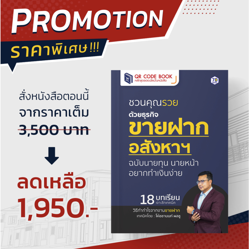 QR Code Book หนังสือ ชวนคุณรวยด้วยธุรกิจขายฝากอสังหาฯ ฉบับนายทุน นายหน้าอยากทำเงินง่าย | 7D Book