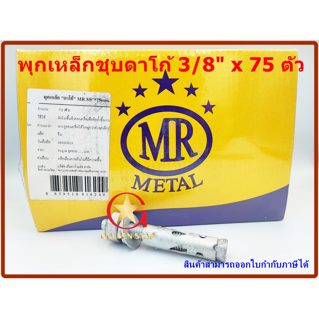 พุกเหล็ก MR ชุบดาโก้ 3/8" x 75 mm แพ็คกล่อง 75 ตัว