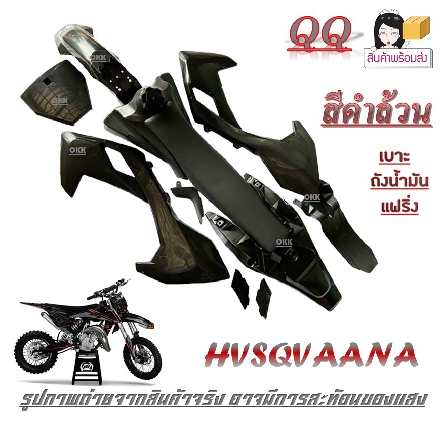 ชุดสีวิบาก แฟริ่ง เปลือกมอไซค์ hvsqvaana 125cc 150cc ทรง KTM150 CRF150 สีดำล้วน ไม่ต้องแปลง