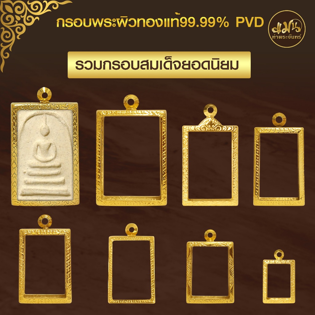 แมนท่าพระจันทร์ | (รวมกรอบพระทรงพระสมเด็จ) ทำผิวทองแท้ด้วยเทคโนโลยี PVD ไม่ลอก ไม่ดำ ใช้ได้นาน