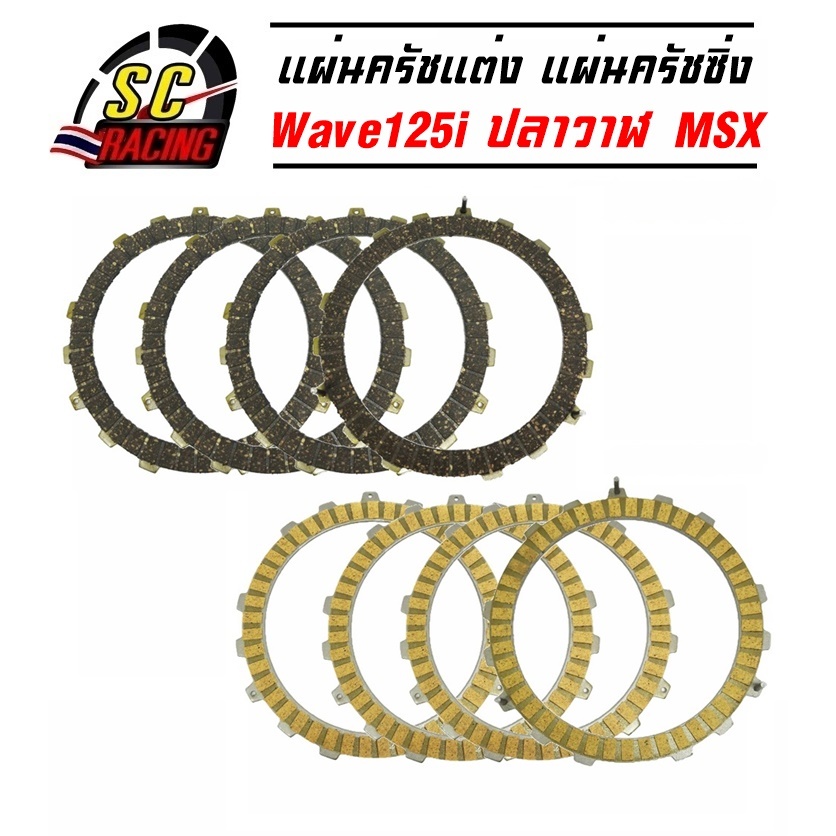 แผ่นครัช (มีเสา) Wave125i ปลาวาฬ ปี2012- 2020, MSX แผ่นครัชเนื้อพิเศษผ้าญี่ปุ่นและทองแดง รับประกันคุณภาพ