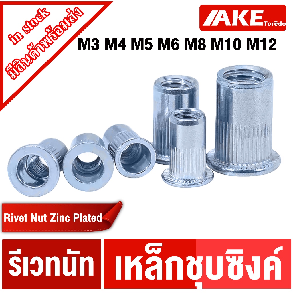 แพ็ค20ชิ้น รีเวทนัท เหล็ก M3 M4 M5 M6 M8 M10 M12 ( Steel Rivet Nut Zinc Plated ) เหล็กชุปซิ้งค์รีเวทนัท ลูกรีเวท โดยAKE