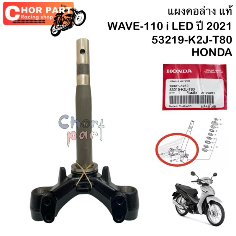 ชุดแกนคอหน้า แท้ WAVE-110 i LED ปี 2021 53219-K2J-T80 HONDA 1 ชิ้น