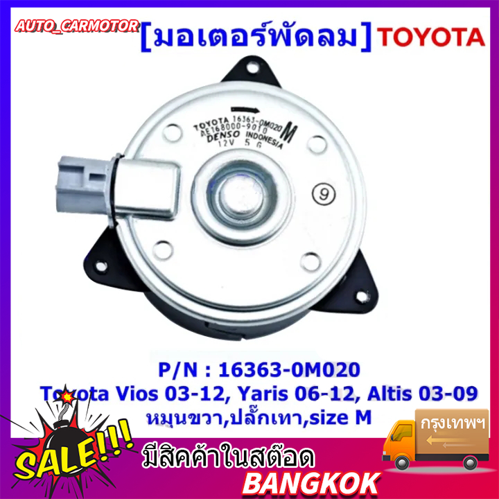 มอเตอร์พัดลมหม้อน้ำ/แอร์ แท้ นอก Toyota Vios 03-12, Yaris 06-12, Altis 03-09 Part No: 16363-0M020 (รับประกัน 6 เดือน)หมุ