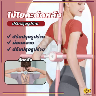 🔥จัดส่งรวดเร็ว🔥ไม้โยคะ ไม้ดัดหลัง พยุงหลัง แก้หลังค่อม แก้ออฟฟิศซินโดรม ช่วยป้องกันและลดอาการปวดหลัง