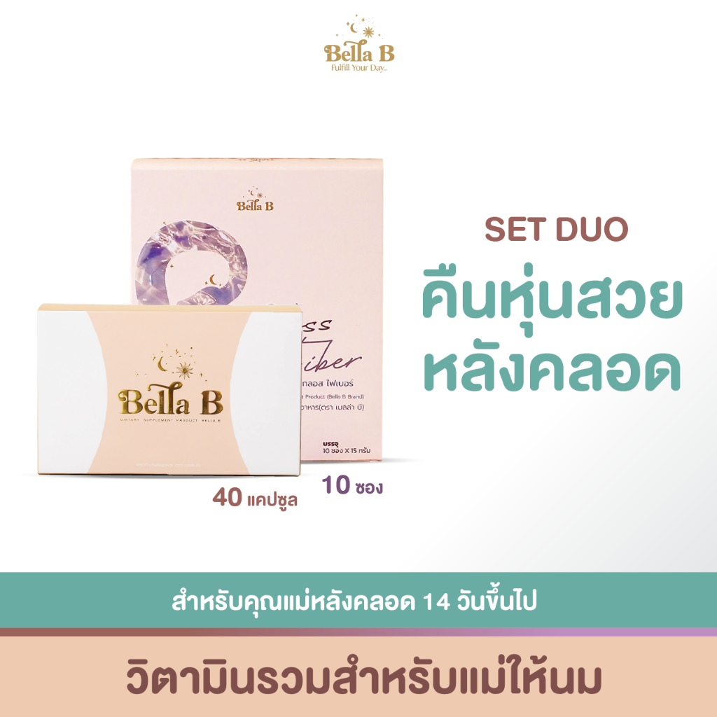 [EXP01/27]เซตฟื้นฟูแม่หลังคลอด คุมหิว ขับถ่ายดี Bella B กล่อง + Gloss Fiber
