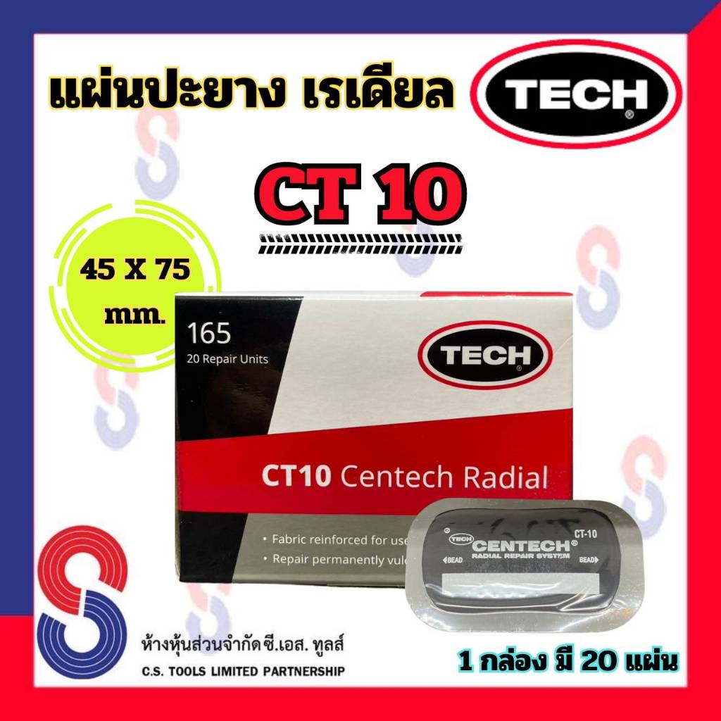 แผ่นปะยาง TECH CT10 ขนาด 45 X 75 มม. 1 กล่อง มี 20 แผ่นปะยางเรเดียล แผ่นปะซ่อมแผลยาง รถยนต์ รถบรรทุก