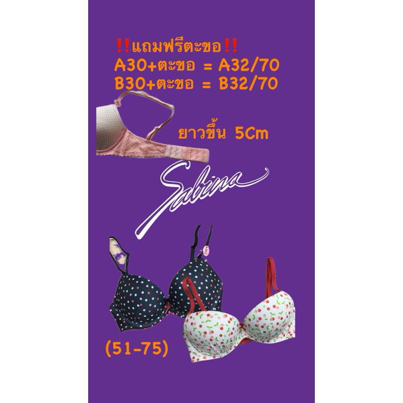 Sabina(51-75)(101-125)เสื้อชั้นใน‼️แถมฟรีตะขอ)A32/70,B32/70ใส่ได้ sz.30/65👉🏻รุ่นDoomDoomฟองหนาสุดๆหนา3.5Cm