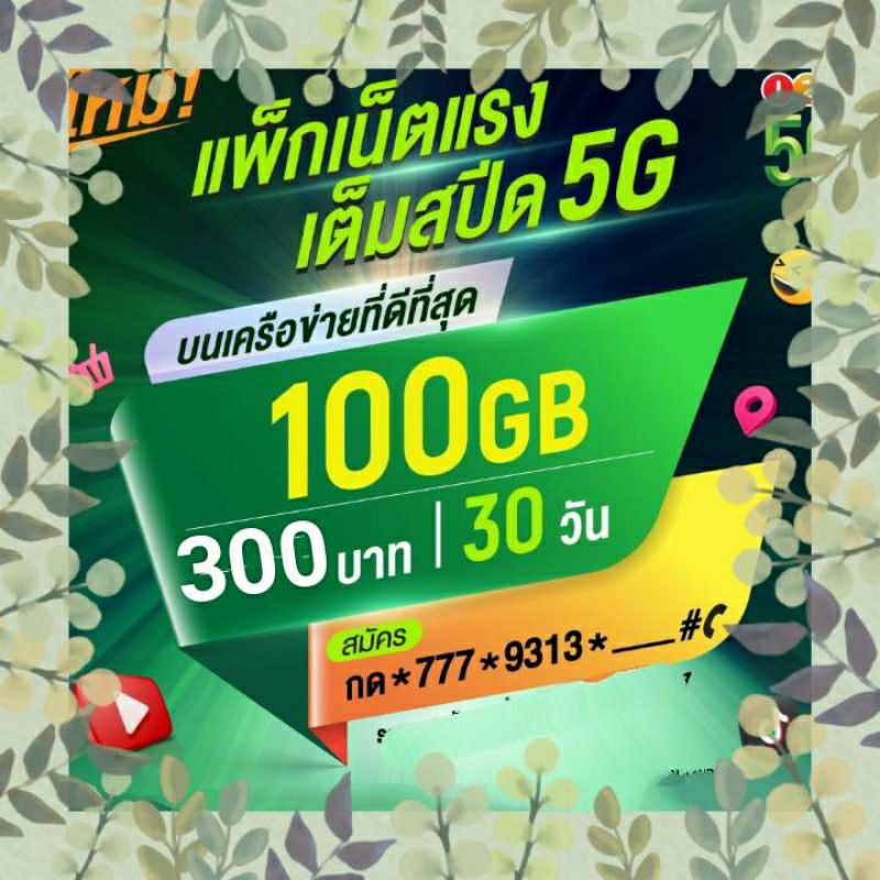 ซิมเน็ตAis15gbไม่ลดสปีด100gb