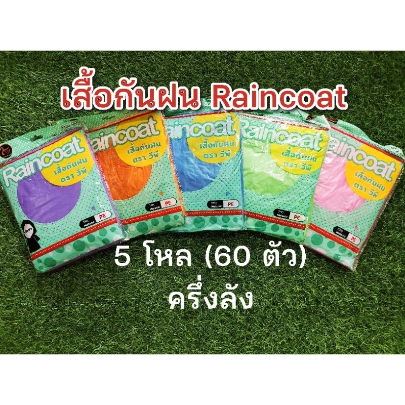 เสื้อกันฝน Raincoat 5 โหล  (60ตัว)