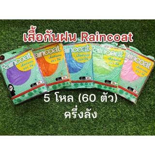 เสื้อกันฝน Raincoat 5 โหล  (60ตัว)