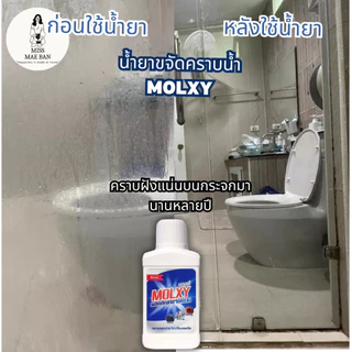 MOLXYน้ำยาขจัดคราบน้ำบนกระจก สูตรเข้มข้น 1 ขวด ขจัดคราบน้ำ คราบสบู่ น้ำยาMOLXY