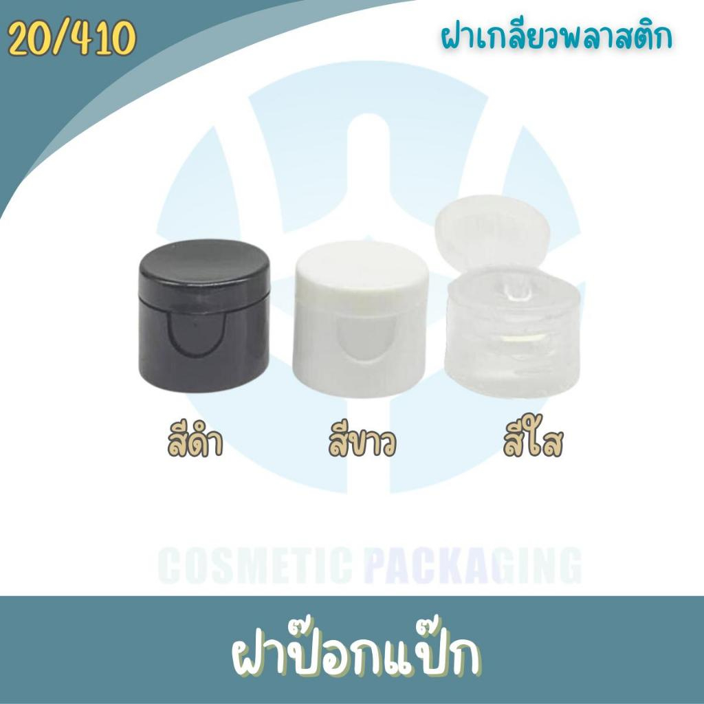 PC06 ฝาป็อกแป๊ก 20/410 สีดำ สีขาว สีใส (10ชิ้น) ฝาฟลิบ