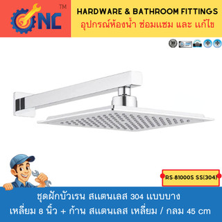 NC Hardware ชุดหัวเรน Rain Shower Stainless สเเตนเลสเเบบบาง ขนาด 8 นิ้ว / 20 ซม ปุ่มยาง พร้อม ก้าน เหลี่ยม / กลม