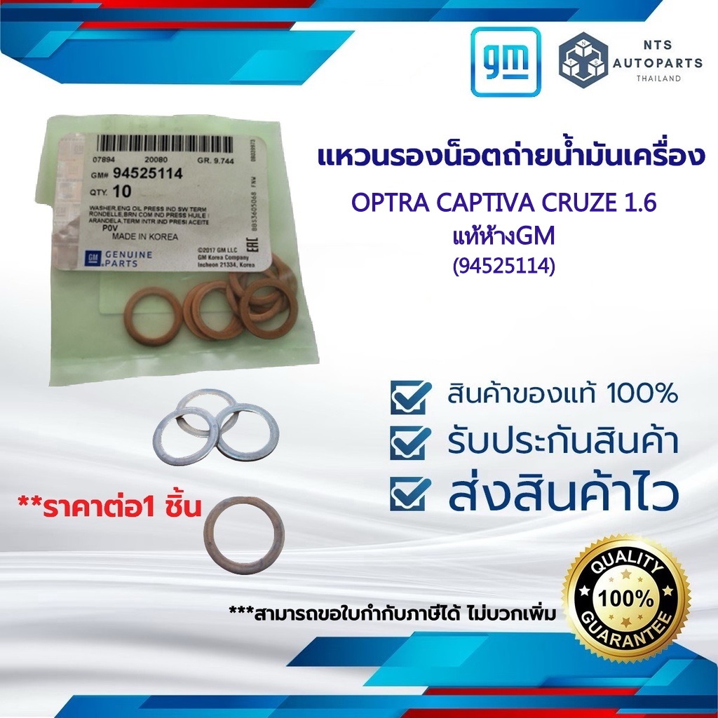 แหวนรองน็อตถ่ายน้ำมันเครื่อง OPTRA / AVEO / CAPTIVA C100 /  CRUZE เครื่องยนต์ 1.6 แท้ห้างGM (94525114)