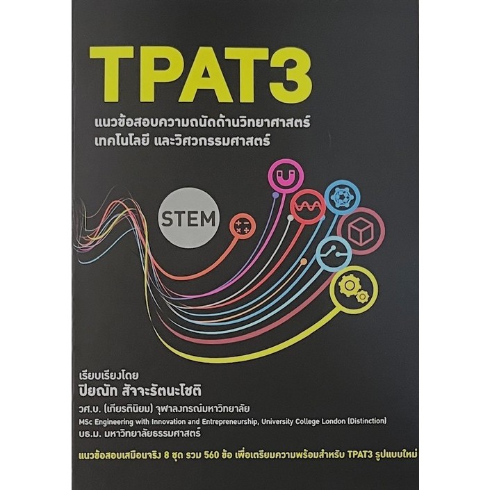 [พร้อมส่ง]  TPAT3 แนวข้อสอบความถนัดด้านวิทยาศาสตร์ เทคโนโลยี และวิศวกรรมศาสตร์ (9786166047417) c111 cuup