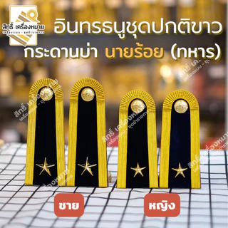 อินทรธนูชุดปกติขาว (ดิ้นอิตาลี่แท้ - ดิ้นอินเดีย) บ่าปกติขาว (ร้อยตรี ร้อยโท ร้อยเอก)