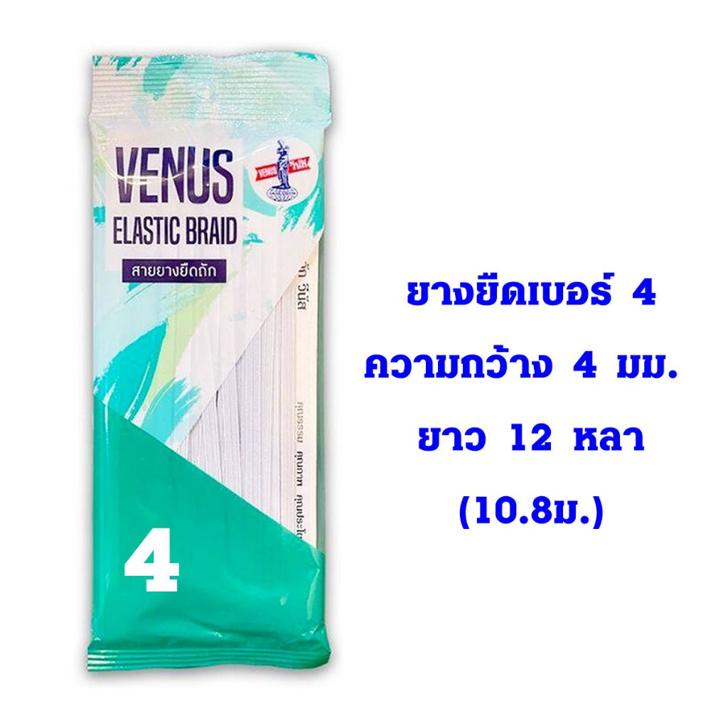 สายยางยืดถัก VENUS ของแท้ รุ่นใหม่ ยาว12หลา เบอร์6,8,10,14,16 คุณภาพดี ยางยืด แบน ขาว ยางยืดกางเกง ชุดชั้นใน ชุดกีฬา SMP - รูปที่ 2