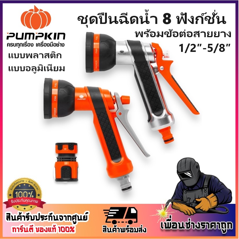 PUMPKIN ชุดปืนฉีดน้ำ 8 ฟังก์ชั่น พลาสติก/อลูมิเนียม พร้อมข้อต่อสายยาง 1/2″-5/8″ รหัส 42300 - 42301