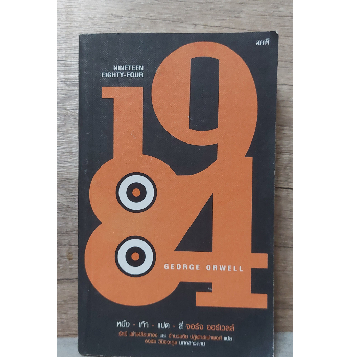 หนังสือ 1984 George Orwell