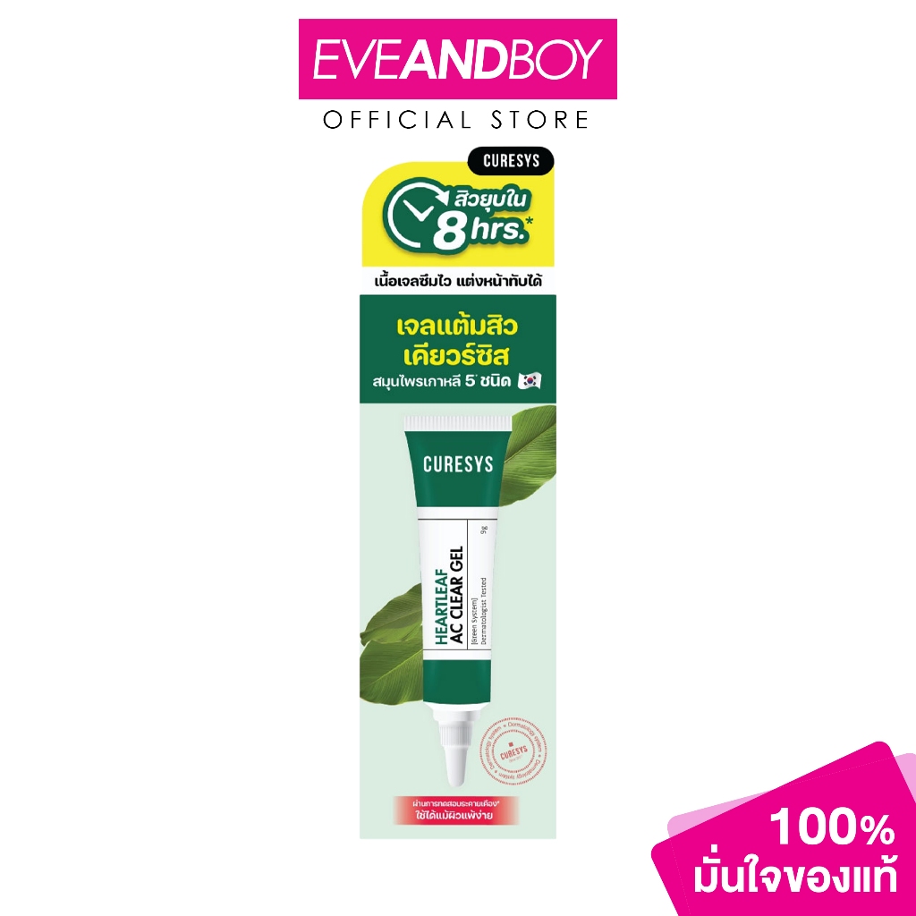 CURESYS - Heartleaf Ac Clear Gel (9 g.) เคียวร์ซิส  ฮาร์ทลีฟ แอค เคลียร์
