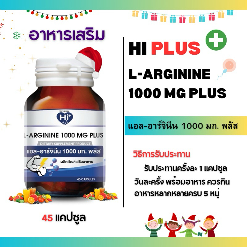 Hi-plus L-Arginine 1000 mg Plus 45 capsule ( แอลล-อาร์จินีน 1000 มก. พลัส ) เพิ่มสมถรรภาพของร่างกาย