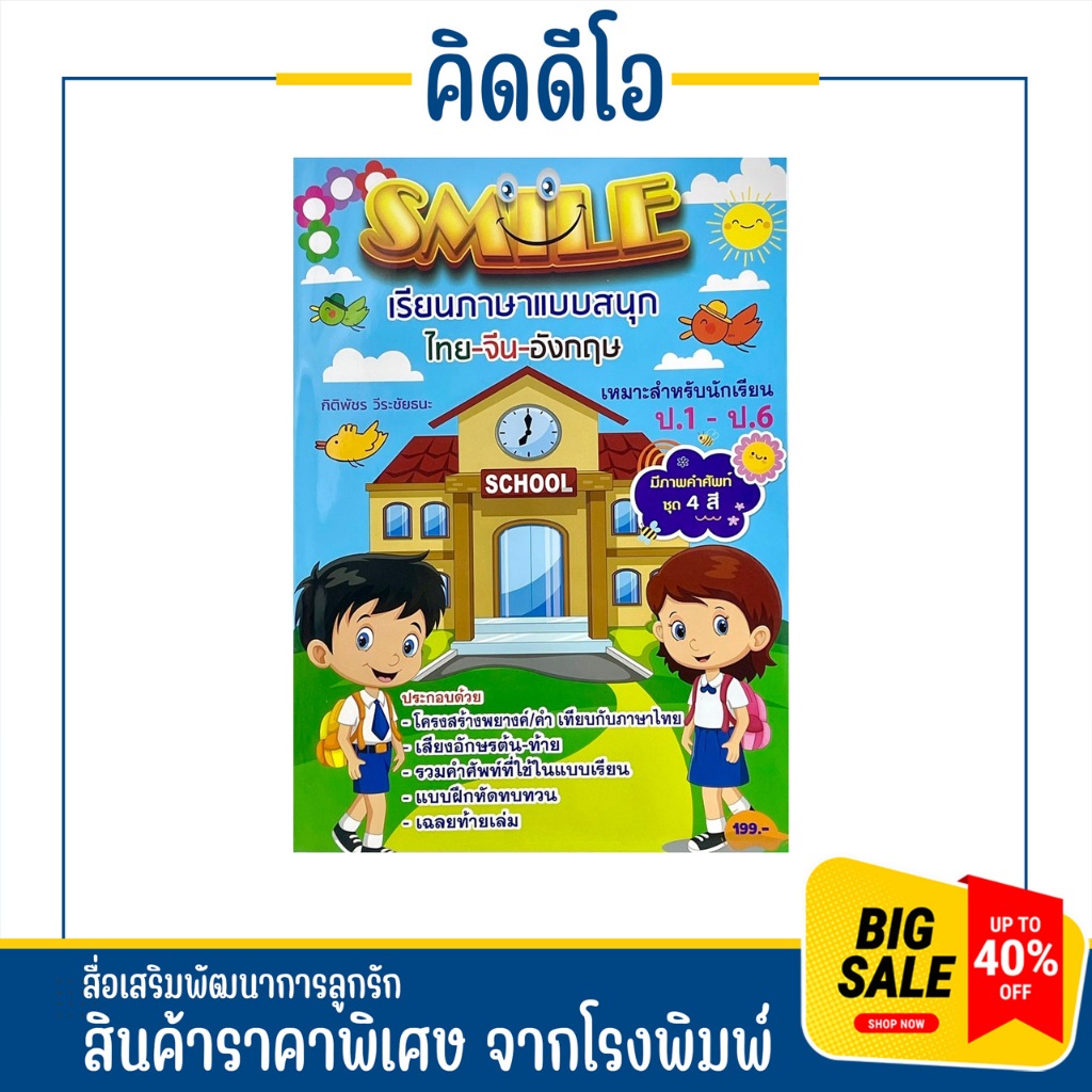 kidio หนังสือสอนภาษา SMILE เรียนภาษาแบบสนุก ไทย-จีน-อังกฤษ เหมาะสำหรับ ป 1-ป 6 มีภาพคำศัพท์ชุด 4 สี 