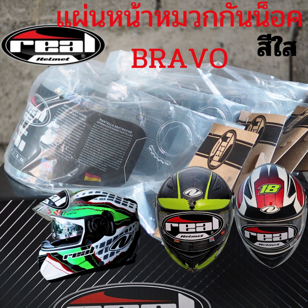 แผ่นหน้ากากหมวกกันน็อค,ชิลด์หน้าหมวกกันน็อค สำหรับเรียล บราโว่ REAL BRAVO,bravo GP,bravo Performace,