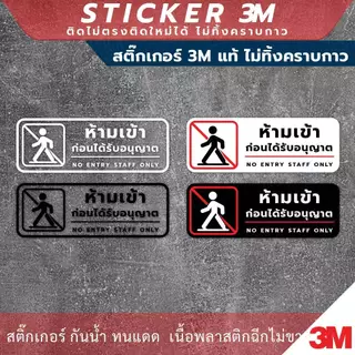 ป้าย "ห้ามเข้าก่อนได้รับอนุญาต NO ENTRY STAFF ONLY" วัสดุสติกเกอร์ 3M แท้ ไม่ทิ้งคราบ ทนแดด ทนฝน สติกเกอร์กาว Remove