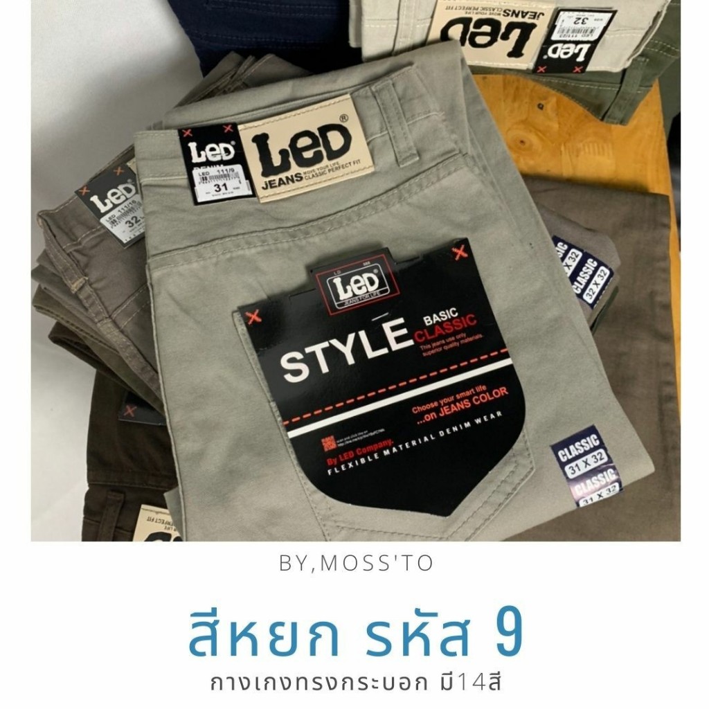 กางเกงขากระบอกชาย LED มี12 สี ไซส์ 28 - 42 เนื้อผ้าชิโนทรงสวยใส่สบายไม่ร้อน