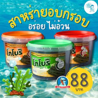 🥢 โกโบริ สาหร่ายอบกรอบ ถังใหญ่ ขนมสาหร่าย กรอบอร่อย ไม่อ้วน เด็กกินได้
