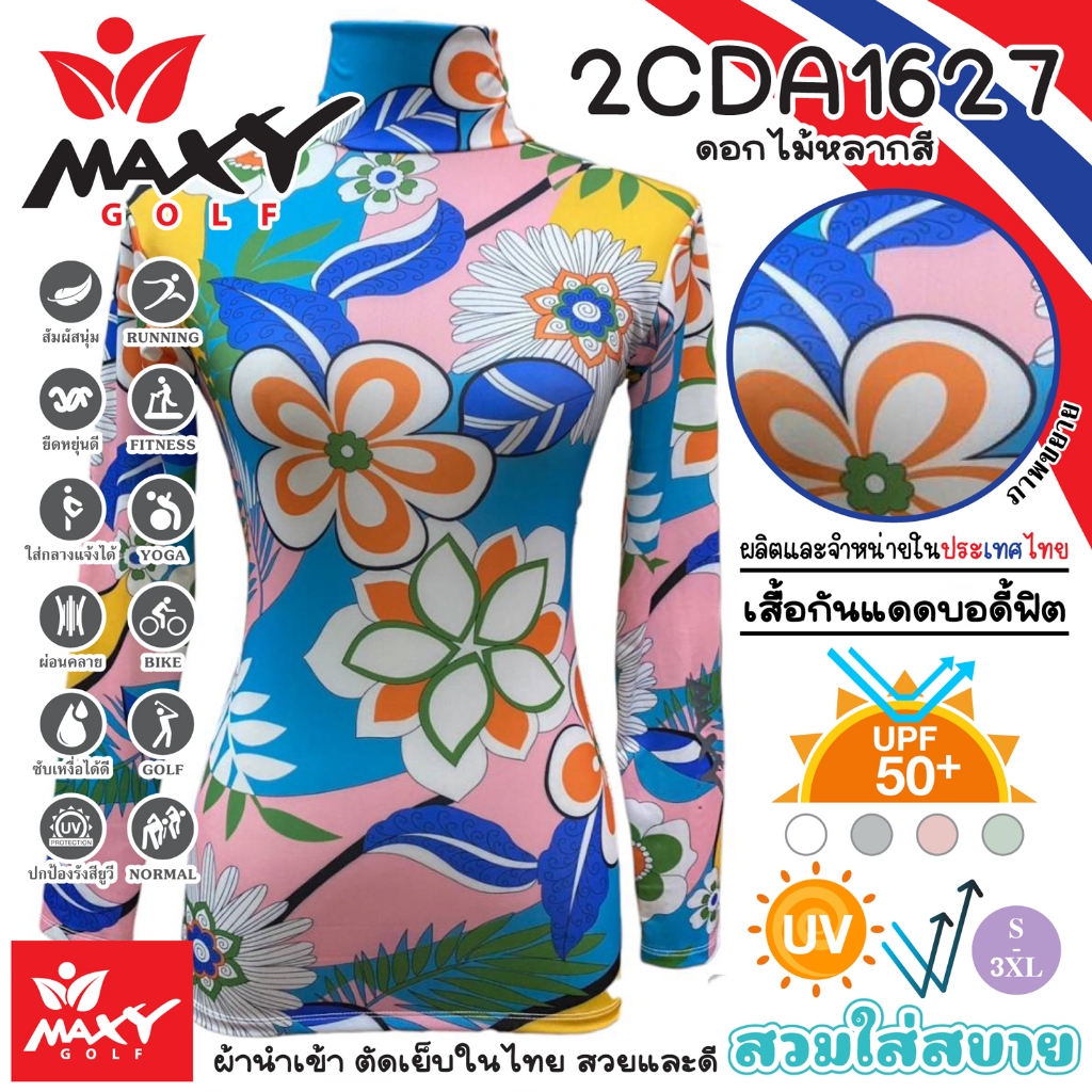 เสื้อบอดี้ฟิตกันแดดผ้าลวดลาย(คอเต่า)ผ้านำเข้า-ตัดเย็บในไทย ยี่ห้อ MAXY GOLF(รหัส 2CDA1627 ดอกไม้หลาก