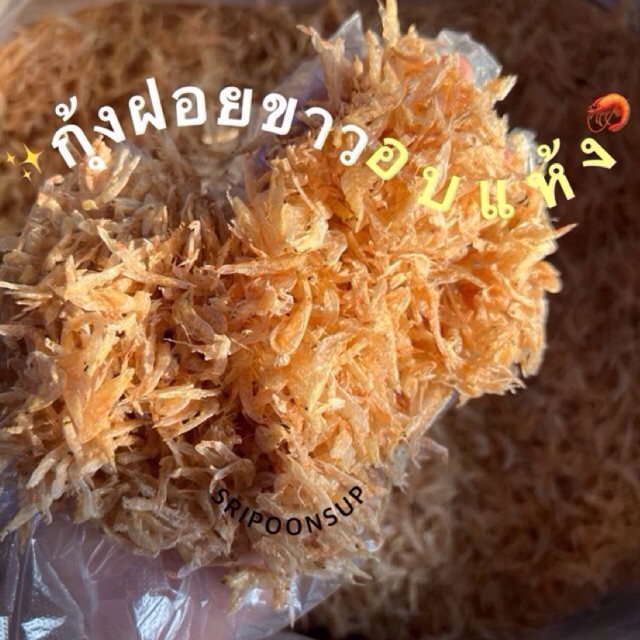 กุ้งฝอยขาวอบแห้งไซส์ M (กลาง) แบ่งขาย 500g