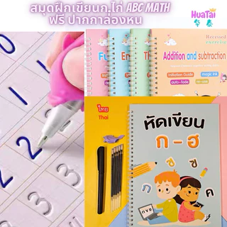 สมุดฝึกเขียนก.ไก่ ฝึกเขียน ABC ​ไทย-อังกฤษ​ สมุดเซาะร่องทุกเล่ม thai book แบบคัดลายมือ แถมฟรี ปากกาล่องหน เล่มใหญ่พิเศษ