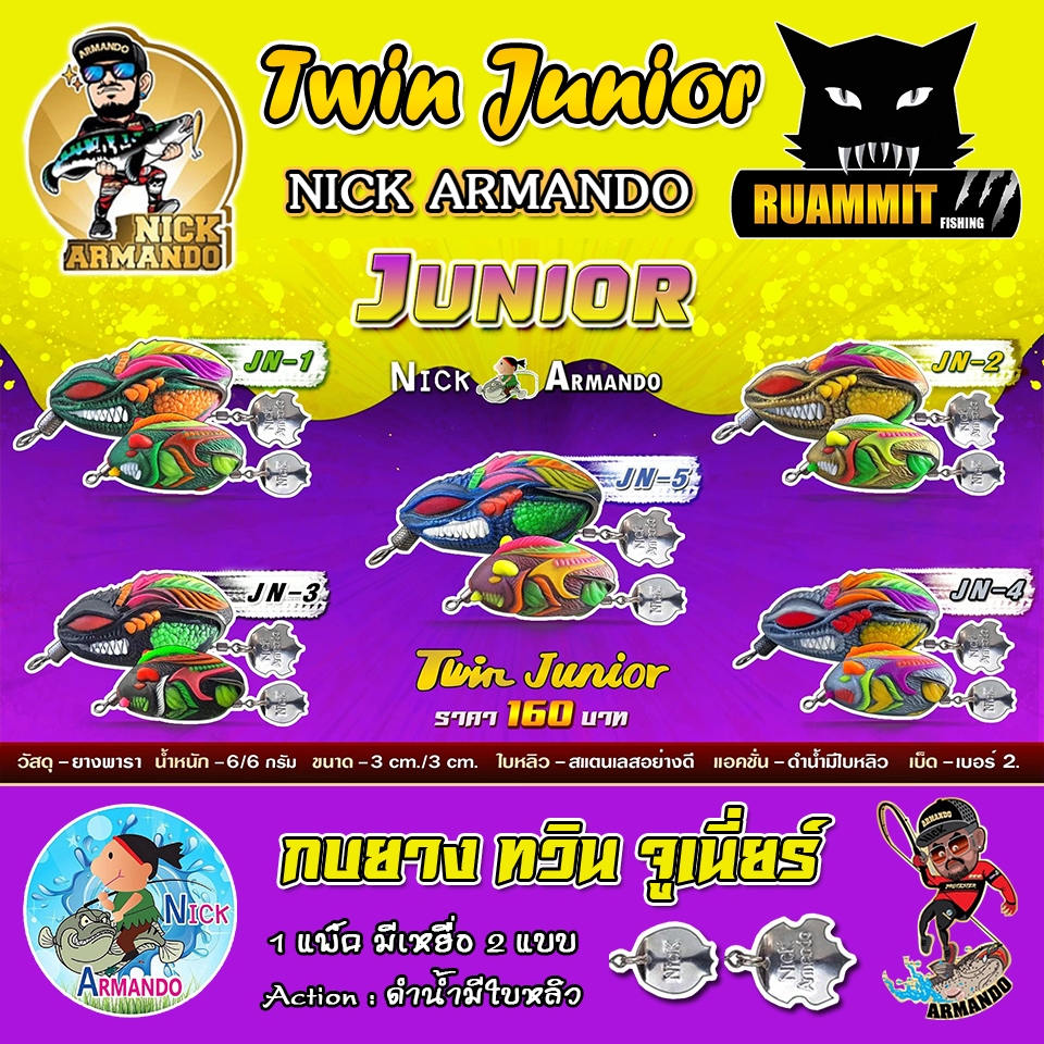 เหยื่อตกปลา กบยางนิกอาร์มันโด้ รุ่น ทวินจูเนี่ยร์ TWIN JUNIOR by NICK ARMANDO (กบยางดำน้ำ)
