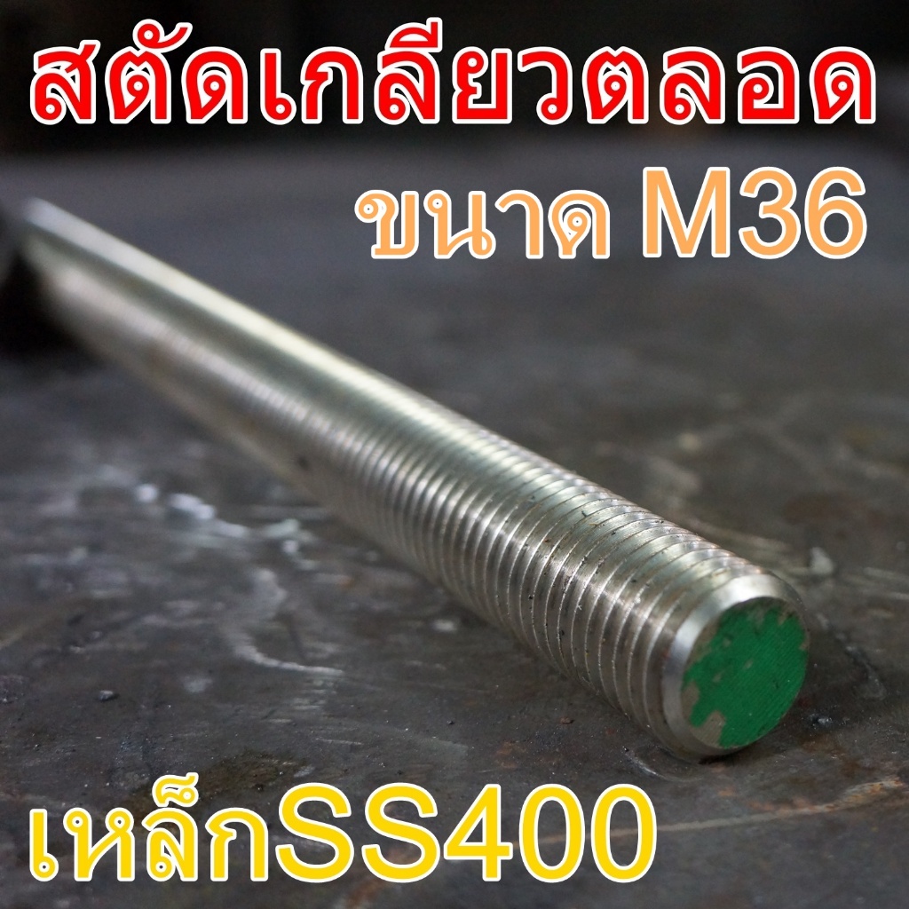 สตัดเกลียวตลอด M36 ยาว 1เมตร เหล็กSS400