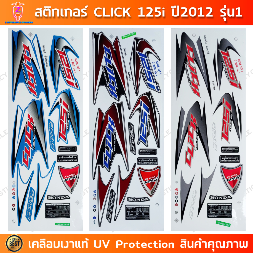 สติกเกอร์ CLICK 125i ปี 2012 รุ่น 1 สติกเกอร์มอไซค์ Honda CLICK 125i ปี 2012 รุ่น 1 เคลือบเงาแท้