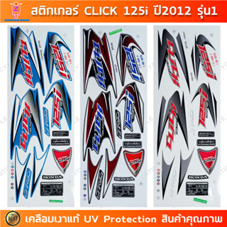 สติกเกอร์ CLICK 125i ปี 2012 รุ่น 1 สติกเกอร์มอไซค์ Honda CL…