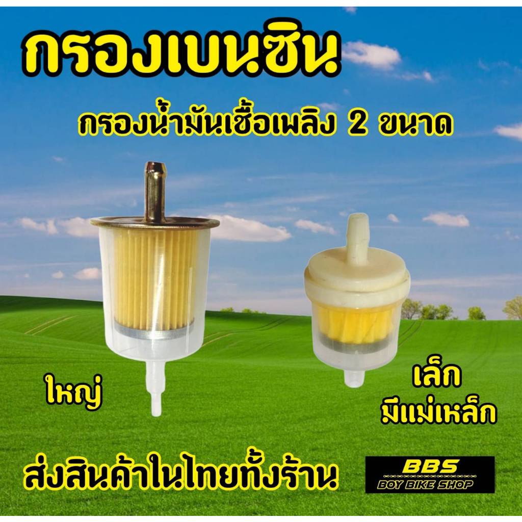 กรองน้ำมันเบนซิน ตัวใหญ่ - ตัวเล็ก ทนความร้อนได้ดี สำหรับรถมอเตอไซต์ทุกรุ่น