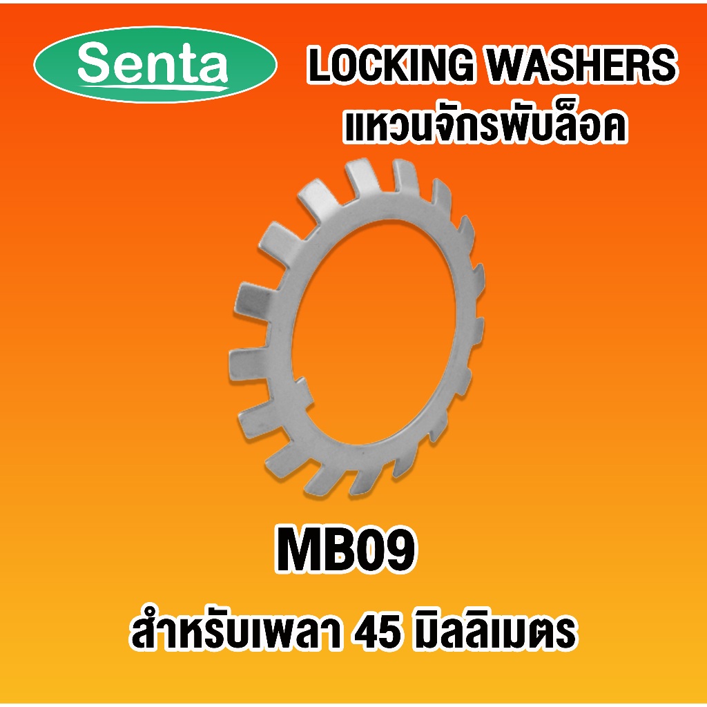 MB09 แหวนจักรพับล็อค แหวนล็อคเพลาตลับลูกปืนMB ใช้กับน็อตล็อคKM (LOCK WASHER AW09) MB 09 โดย SENTA