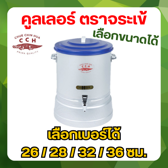 Crocodile Cookware คูลเลอร์ มีก๊อก ตราจระเข้ (เลือกขนาดได้) ขนาด 26 - 36 ซม. ถังน้ำดื่ม ถังจุน้ำเย็น