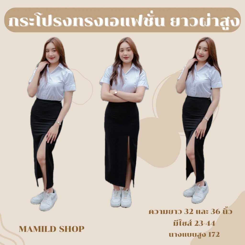 กระโปรงทรงเอเเฟชั่น กระโปรงนักศึกษา ยาว 32/36 นิ้ว และผ่าหลัง ยาว 36 นิ้ว