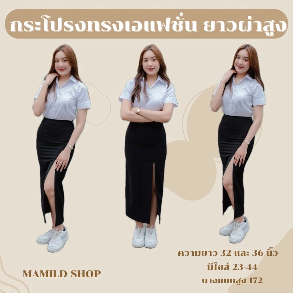 กระโปรงทรงเอเเฟชั่น กระโปรงนักศึกษา ยาว 32/36 นิ้ว และผ่าหลัง ยาว 36 นิ้ว