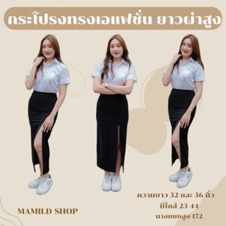 กระโปรงทรงเอเเฟชั่น กระโปรงนักศึกษา ยาว 32/36 นิ้ว และผ่าหลั…