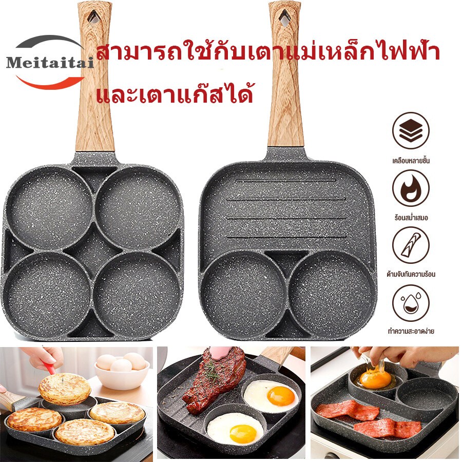 กระทะไข่ดาว 4 หลุม 2 หลุม กระทะย่าง กระทะเคลือบหินอ่อน สามารถใช้กับเตาแม่เหล็กไฟฟ้า