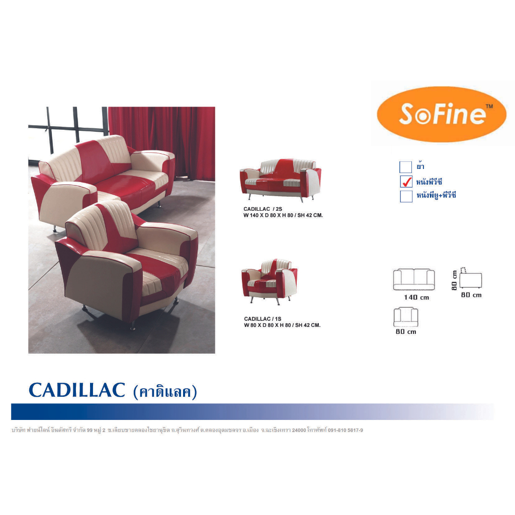 SOFA Sofine Furniture ชุด CADILLAC Series Style Modern Retro มาพร้อมราคาพิเศษ