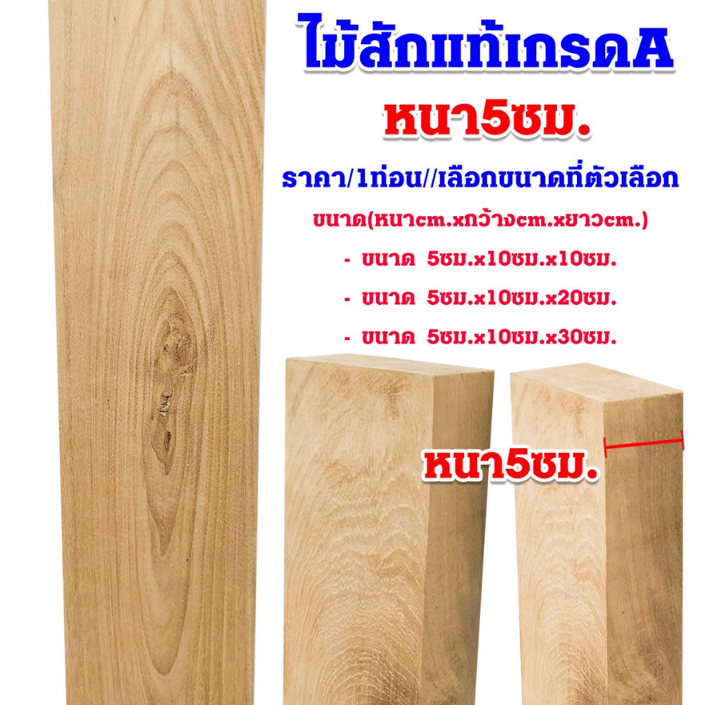 แผ่นไม้ ไม้สัก 5x10 ซม. ยาว 10-30 ซม. ของแท้ เกรด A ไม้แผ่น เนื้อแข็ง ใช้ทำ โต๊ะ เก้าอี้ ตู้ เตียง เฟอร์นิเจอร์ Wood
