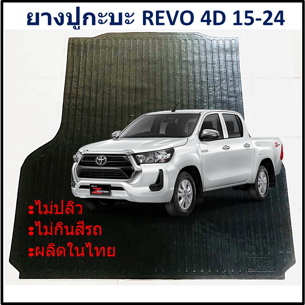 ยางปูท้ายกะบะ ยางปูพื้นท้ายกระบะ TOYOTA REVO 4DOOR 2015 16 17 18 19 20 21 22 2023 2024 โตโยต้ารีโว่ 4ประตู